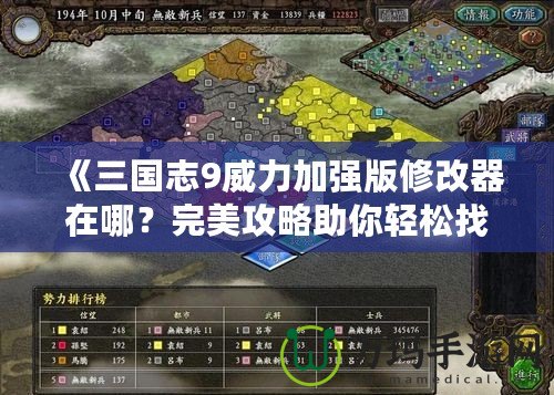 《三國志9威力加強版修改器在哪？完美攻略助你輕松找到！》