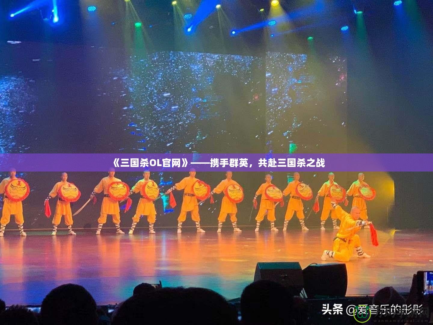 《三國殺OL官網》——攜手群英，共赴三國殺之戰