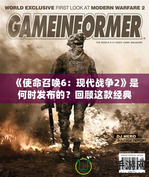 《使命召喚6：現代戰爭2》是何時發布的？回顧這款經典之作的震撼之旅
