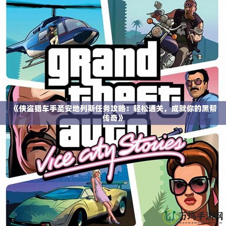《俠盜獵車手圣安地列斯任務(wù)攻略：輕松通關(guān)，成就你的黑幫傳奇》