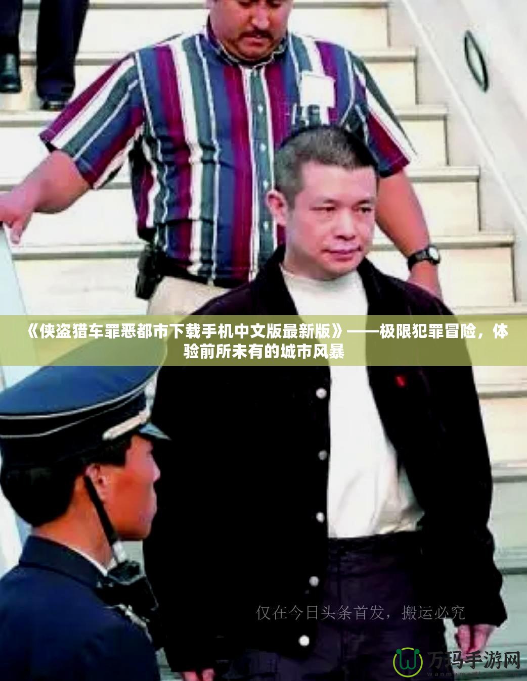 《俠盜獵車罪惡都市下載手機中文版最新版》——極限犯罪冒險，體驗前所未有的城市風暴