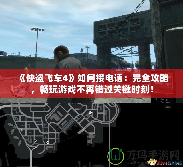 《俠盜飛車4》如何接電話：完全攻略，暢玩游戲不再錯過關鍵時刻！
