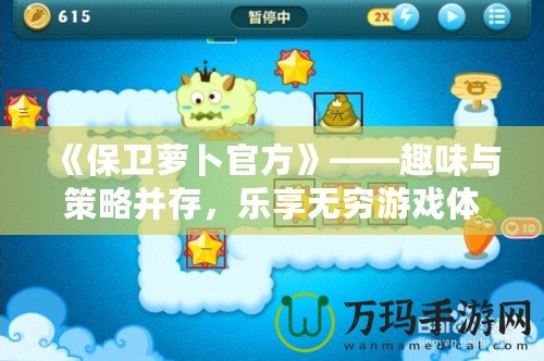 《保衛(wèi)蘿卜官方》——趣味與策略并存，樂享無窮游戲體驗