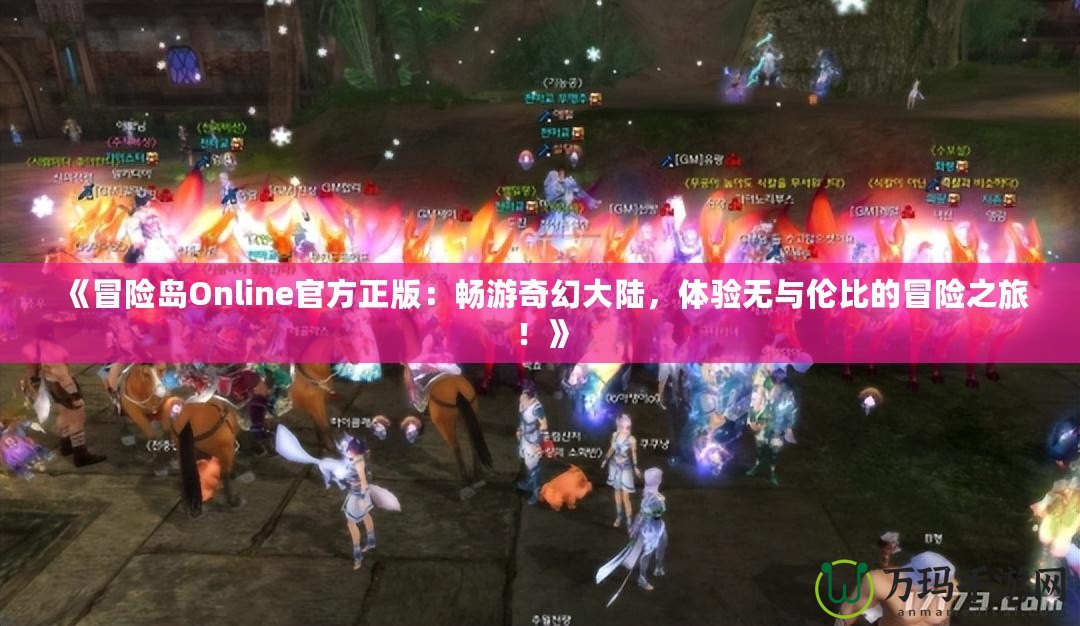 《冒險島Online官方正版：暢游奇幻大陸，體驗無與倫比的冒險之旅！》
