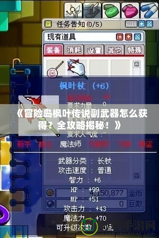 《冒險島楓葉傳說副武器怎么獲得？全攻略揭秘！》