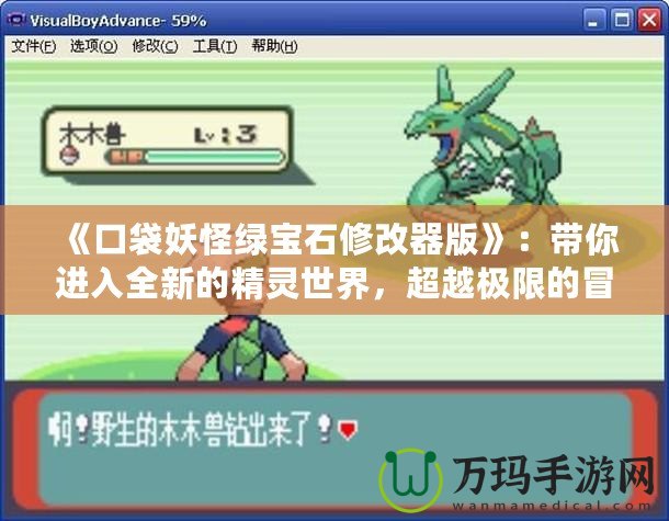 《口袋妖怪綠寶石修改器版》：帶你進入全新的精靈世界，超越極限的冒險體驗！