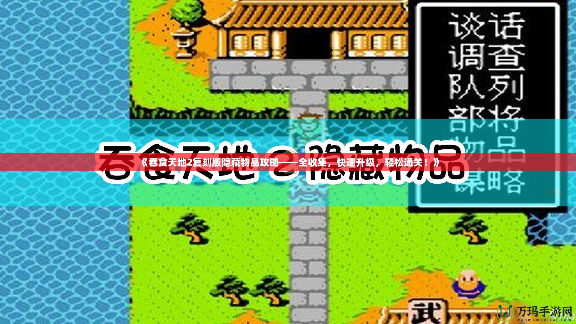 《吞食天地2復(fù)刻版隱藏物品攻略——全收集，快速升級(jí)，輕松通關(guān)！》