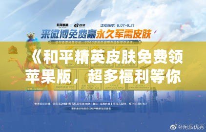 《和平精英皮膚免費領蘋果版，超多福利等你來拿！》