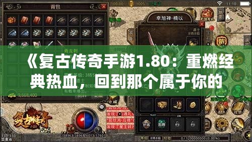 《復古傳奇手游1.80：重燃經典熱血，回到那個屬于你的傳奇時代！》