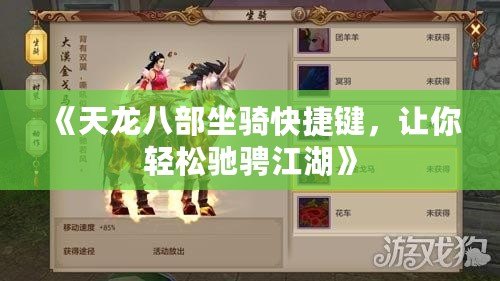 《天龍八部坐騎快捷鍵，讓你輕松馳騁江湖》