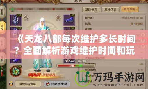 《天龍八部每次維護多長時間？全面解析游戲維護時間和玩家期待》