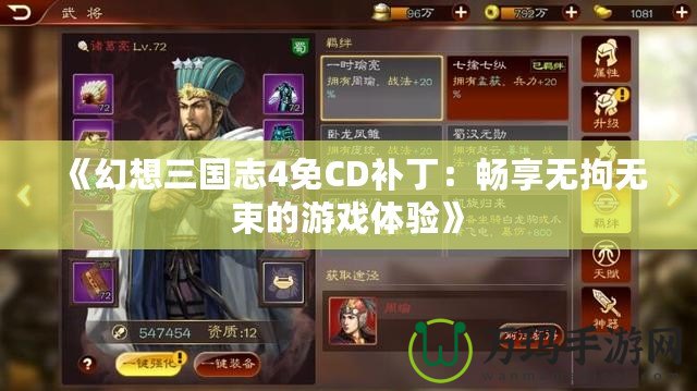 《幻想三國(guó)志4免CD補(bǔ)丁：暢享無(wú)拘無(wú)束的游戲體驗(yàn)》