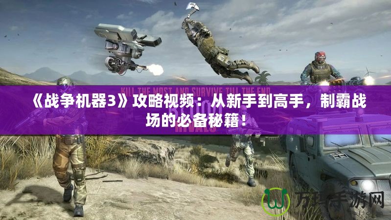 《戰爭機器3》攻略視頻：從新手到高手，制霸戰場的必備秘籍！