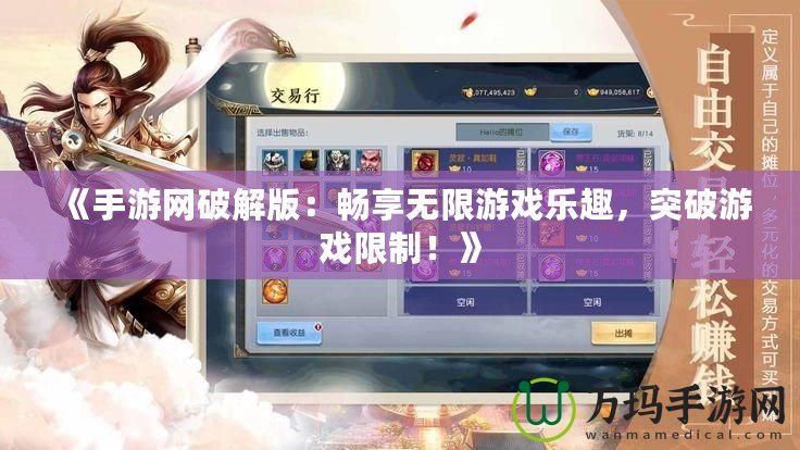 《手游網破解版：暢享無限游戲樂趣，突破游戲限制！》