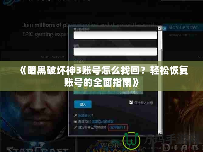 《暗黑破壞神3賬號怎么找回？輕松恢復(fù)賬號的全面指南》