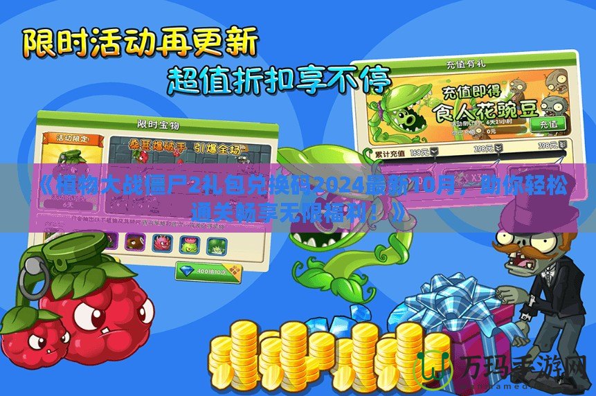 《植物大戰(zhàn)僵尸2禮包兌換碼2024最新10月，助你輕松通關(guān)暢享無限福利！》