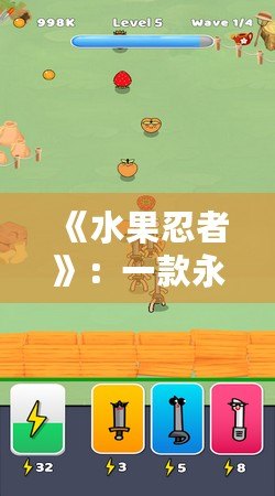 《水果忍者》：一款永不褪色的經典游戲，打破時間與空間的界限