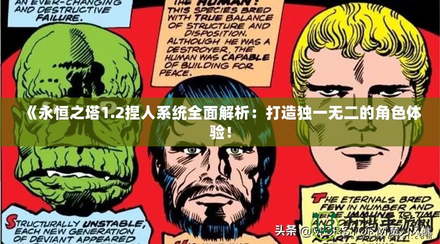 《永恒之塔1.2捏人系統全面解析：打造獨一無二的角色體驗！