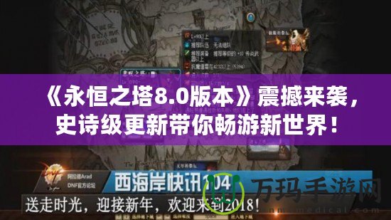 《永恒之塔8.0版本》震撼來襲，史詩級更新帶你暢游新世界！