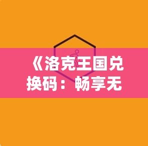 《洛克王國兌換碼：暢享無限精彩，輕松獲取珍稀獎勵》