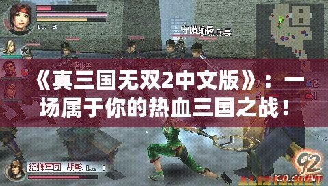 《真三國無雙2中文版》：一場屬于你的熱血三國之戰！