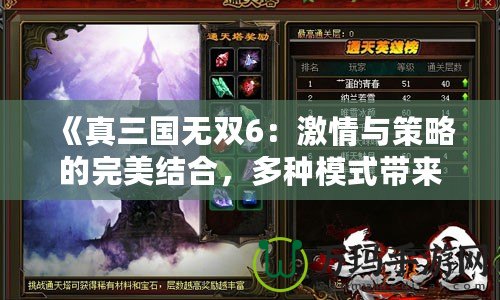 《真三國無雙6：激情與策略的完美結合，多種模式帶來無窮樂趣》