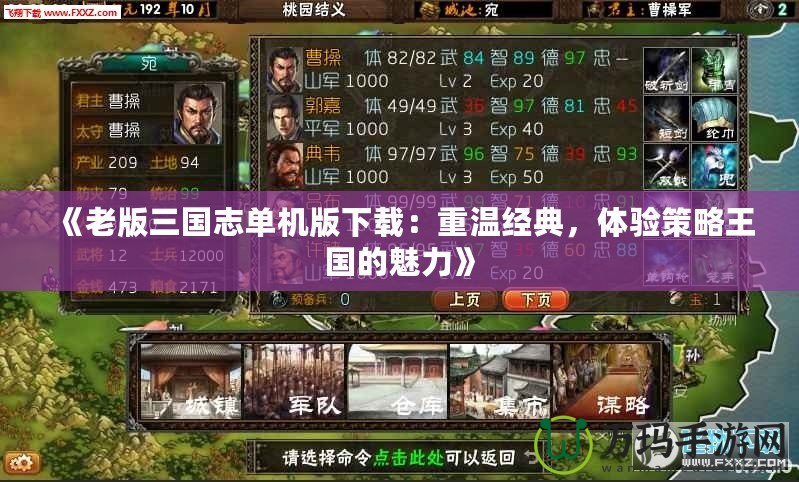 《老版三國志單機版下載：重溫經典，體驗策略王國的魅力》