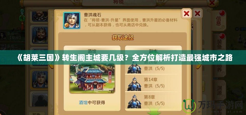 《胡萊三國》轉生閣主城要幾級？全方位解析打造最強城市之路