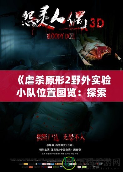 《虐殺原形2野外實驗小隊位置圖覽：探索游戲中的秘密任務與挑戰》