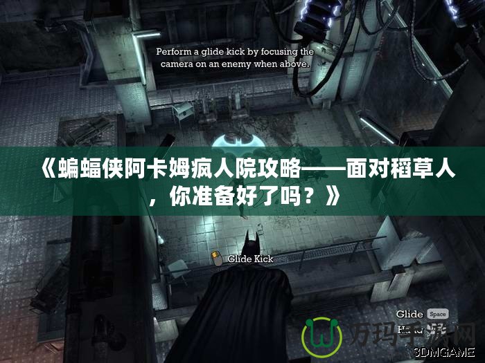 《蝙蝠俠阿卡姆瘋人院攻略——面對稻草人，你準備好了嗎？》