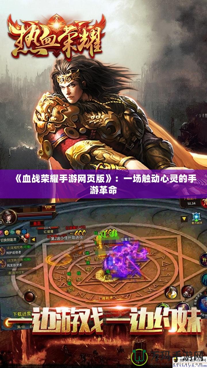 《血戰(zhàn)榮耀手游網(wǎng)頁版》：一場觸動(dòng)心靈的手游革命