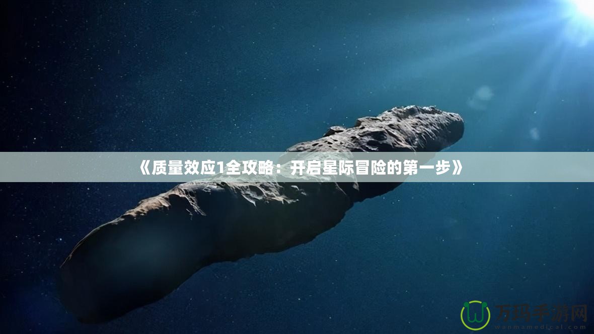 《質量效應1全攻略：開啟星際冒險的第一步》