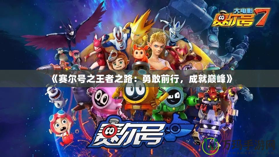 《賽爾號(hào)之王者之路：勇敢前行，成就巔峰》