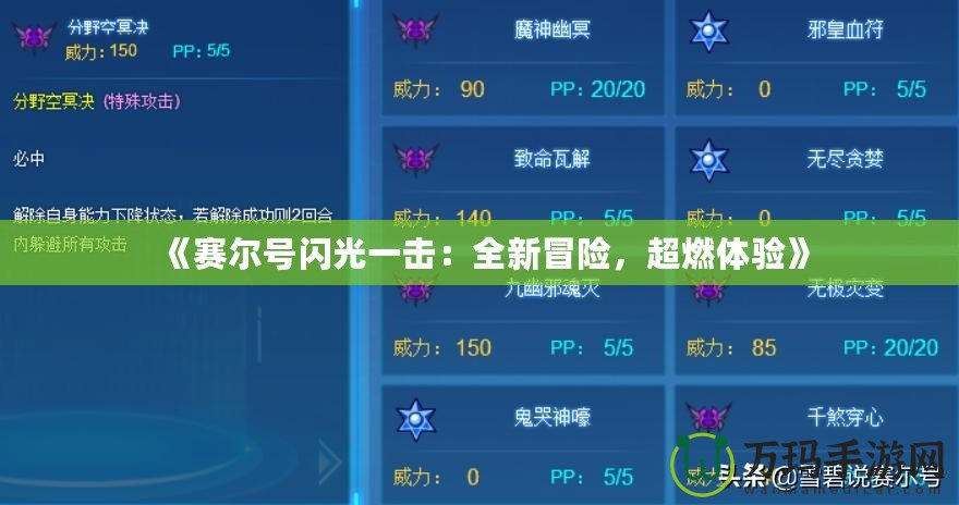 《賽爾號(hào)閃光一擊：全新冒險(xiǎn)，超燃體驗(yàn)》