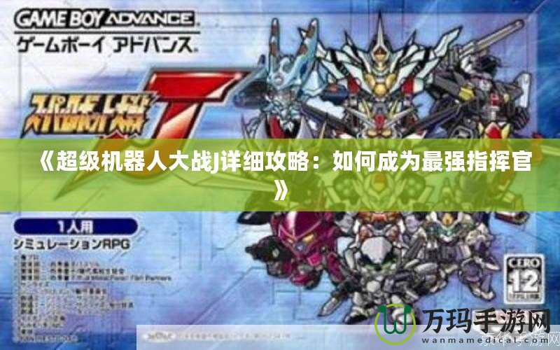《超級機器人大戰J詳細攻略：如何成為最強指揮官》