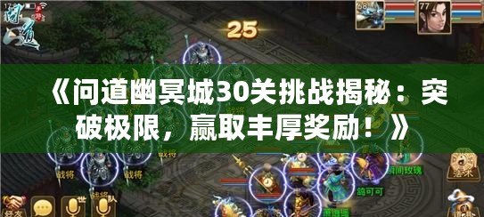 《問道幽冥城30關挑戰(zhàn)揭秘：突破極限，贏取豐厚獎勵！》