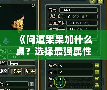 《問道果果加什么點？選擇最強屬性，打造無敵戰力！》