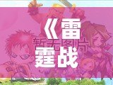 《雷霆戰(zhàn)機(jī)破解版內(nèi)購版》：震撼來襲，體驗(yàn)超強(qiáng)戰(zhàn)力，暢享極致飛行！