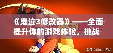 《鬼泣3修改器》——全面提升你的游戲體驗，挑戰極限，征服惡魔世界！