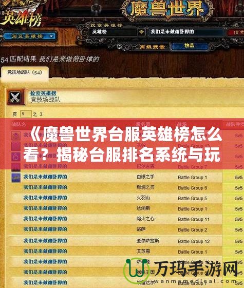 《魔獸世界臺服英雄榜怎么看？揭秘臺服排名系統與玩法技巧！》