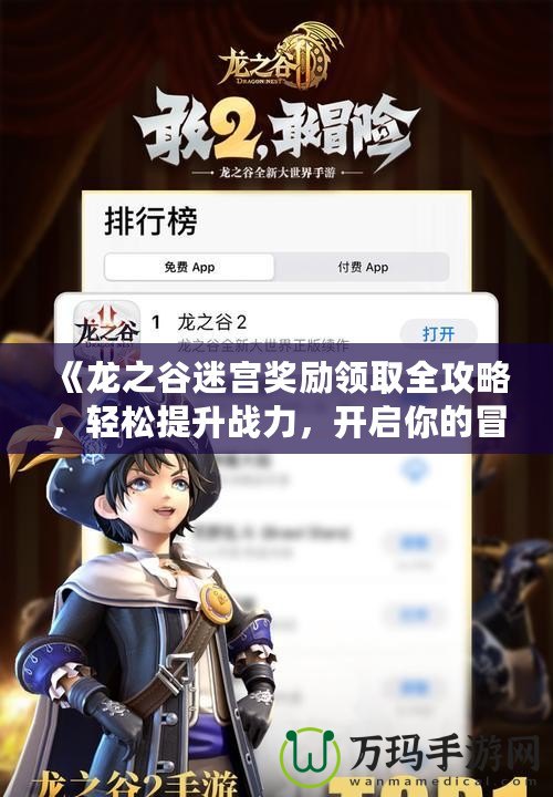 《龍之谷迷宮獎勵領取全攻略，輕松提升戰力，開啟你的冒險之旅！》