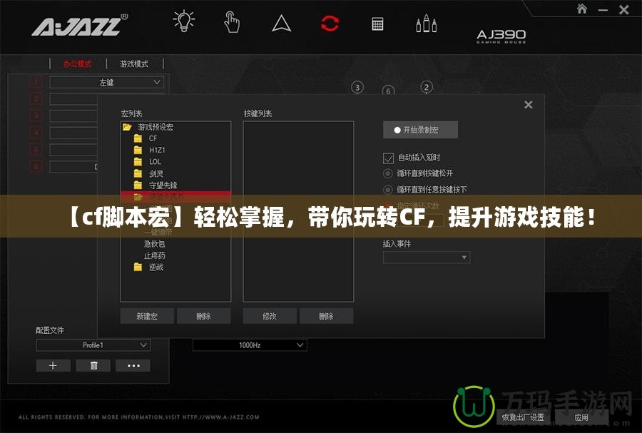 【cf腳本宏】輕松掌握，帶你玩轉CF，提升游戲技能！