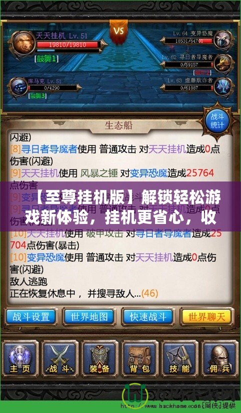 【至尊掛機版】解鎖輕松游戲新體驗，掛機更省心，收益翻倍！