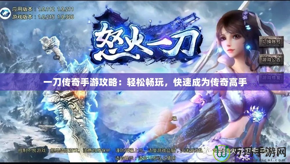 一刀傳奇手游攻略：輕松暢玩，快速成為傳奇高手