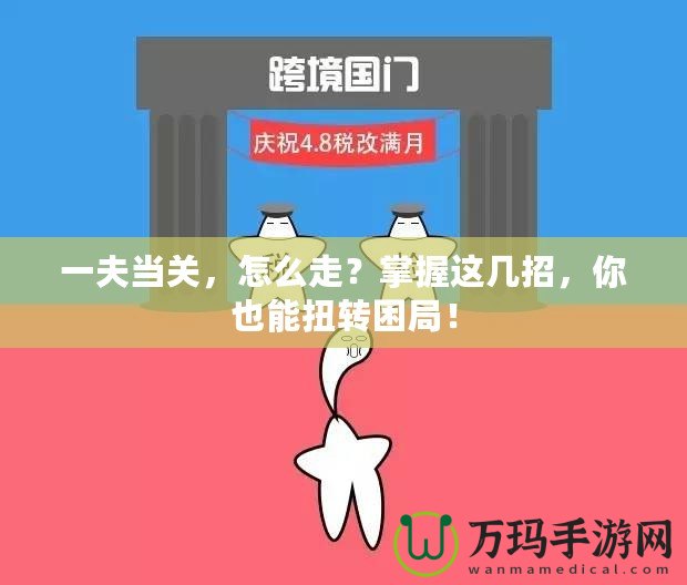 一夫當關，怎么走？掌握這幾招，你也能扭轉困局！