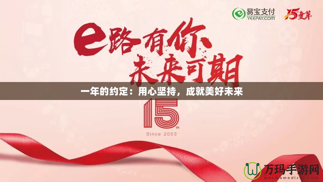 一年的約定：用心堅(jiān)持，成就美好未來(lái)