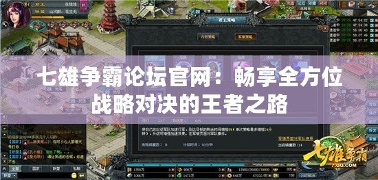 七雄爭霸論壇官網(wǎng)：暢享全方位戰(zhàn)略對決的王者之路
