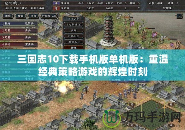 三國志10下載手機版單機版：重溫經典策略游戲的輝煌時刻