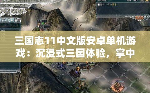 三國志11中文版安卓單機游戲：沉浸式三國體驗，掌中江山盡在掌握