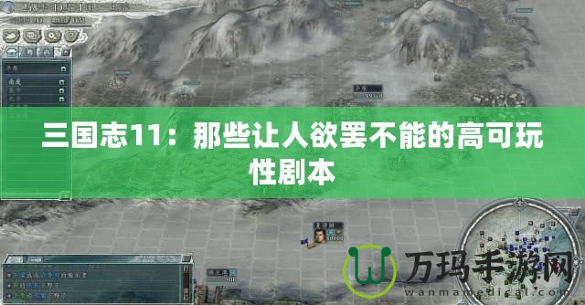 三國(guó)志11：那些讓人欲罷不能的高可玩性劇本